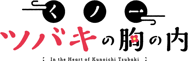 くノ一ツバキの胸の内 In the Heart of Kunoichi Tsubaki 2022年4月TVアニメ化決定！