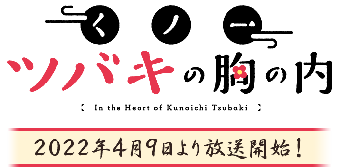 くノ一ツバキの胸の内 In the Heart of Kunoichi Tsubaki 2022年4月TVアニメ化決定！