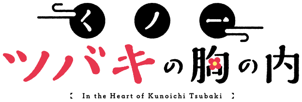 くノ一ツバキは胸の内 In the Heart of Kunoichi Tsubaki